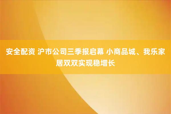 安全配资 沪市公司三季报启幕 小商品城、我乐家居双双实现稳增长