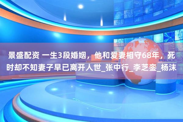景盛配资 一生3段婚姻，他和爱妻相守68年，死时却不知妻子早已离开人世_张中行_李芝銮_杨沫