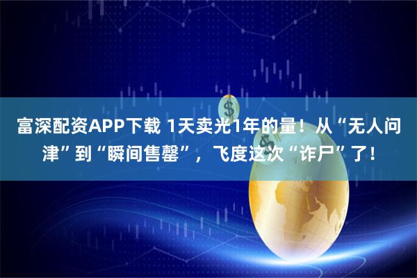 富深配资APP下载 1天卖光1年的量！从“无人问津”到“瞬间售罄”，飞度这次“诈尸”了！