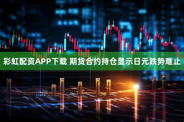 彩虹配资APP下载 期货合约持仓显示日元跌势难止
