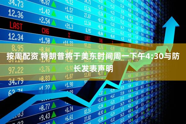 按周配资 特朗普将于美东时间周一下午4:30与防长发表声明