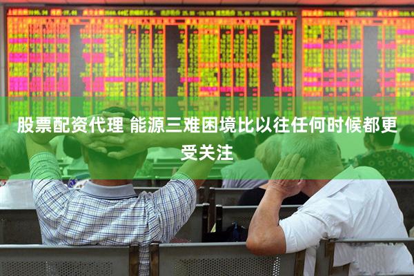 股票配资代理 能源三难困境比以往任何时候都更受关注